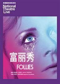 NTLive 《富丽秀》高清放映