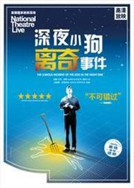 NTLive 《深夜小狗离奇事件》高清放映